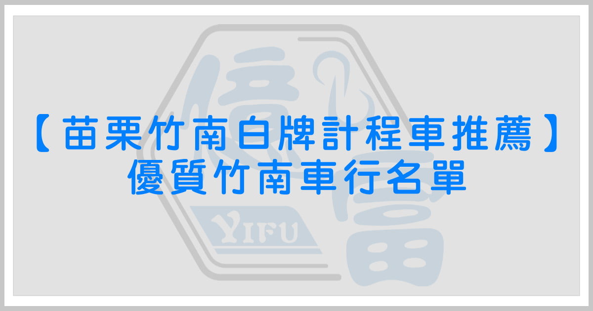 苗栗竹南白牌計程車推薦｜優質竹南車行名單