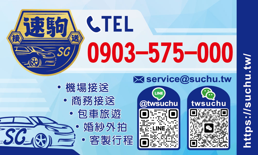 SC 速駒｜竹南機場接送