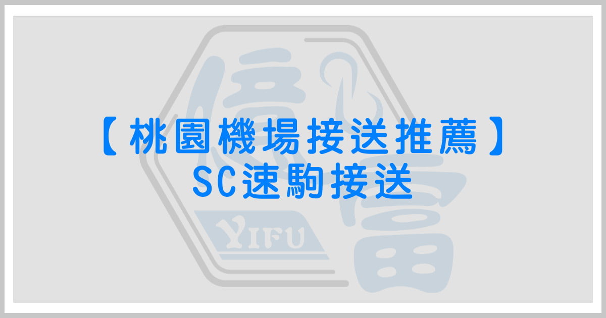 桃園機場接送推薦｜SC速駒接送