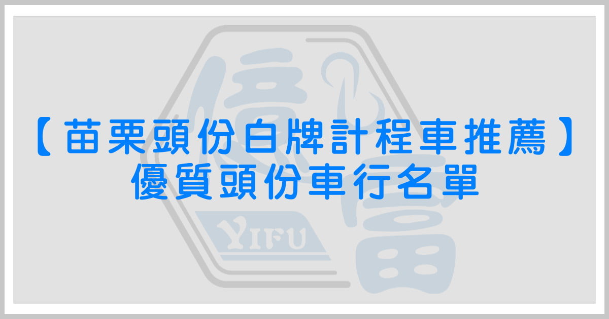 苗栗頭份白牌計程車推薦｜優質頭份車行名單