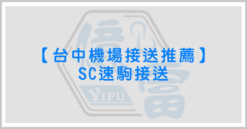 【台中機場接送推薦｜SC速駒接送】